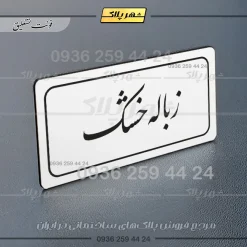 تابلو لیزری زباله خشک - تصویر 22